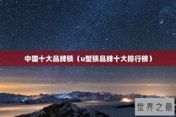 中国十大品牌锁（u型锁品牌十大排行榜）