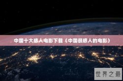 中国十大感人电影下载（中国很感人的电影）