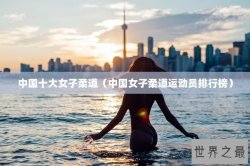 中国十大女子柔道（中国女子柔道运动员排行榜）