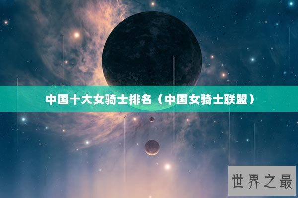 中国十大女骑士排名（中国女骑士联盟）