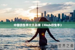 中国仿生手十大品牌（ilimb仿生手）