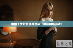 中国十大射箭游戏名字（射箭网络游戏）