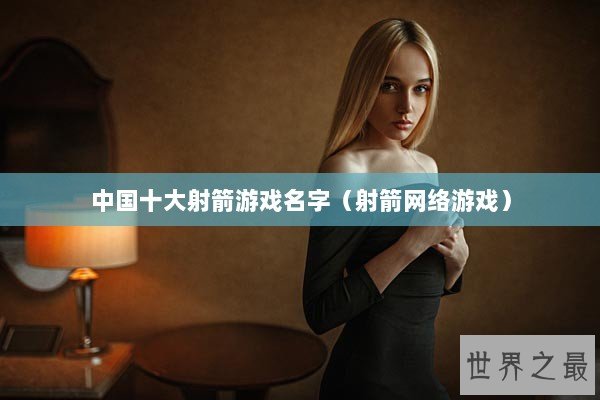中国十大射箭游戏名字（射箭网络游戏）