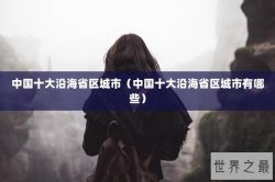中国十大沿海省区城市（中国十大沿海省区城市有哪些）
