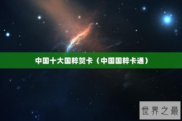 中国十大国粹贺卡（中国国粹卡通）