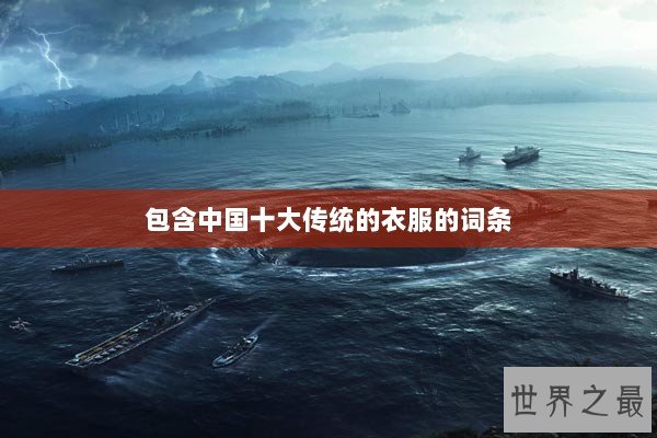 包含中国十大传统的衣服的词条