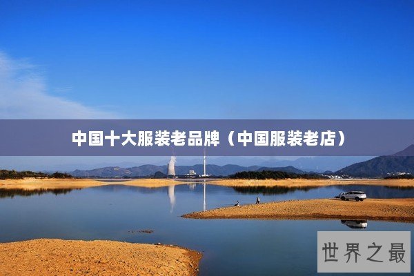 中国十大服装老品牌（中国服装老店）