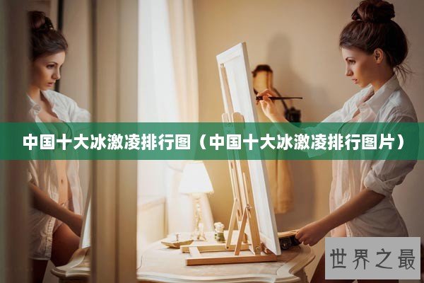 中国十大冰激凌排行图（中国十大冰激凌排行图片）