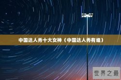 中国达人秀十大女神（中国达人秀有谁）
