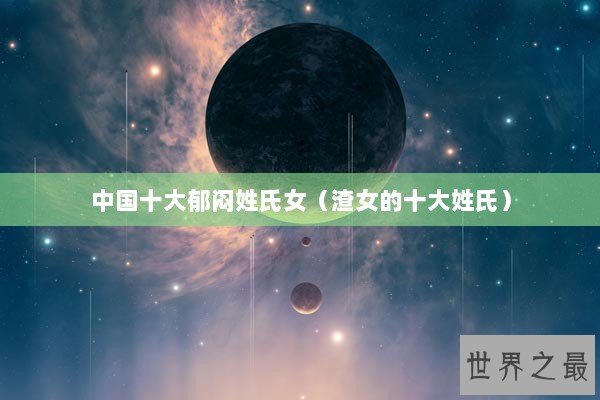 中国十大郁闷姓氏女（渣女的十大姓氏）