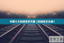 中国十大科技作文大赛（科技征文比赛）