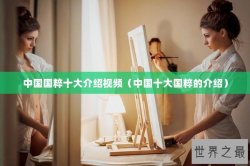 中国国粹十大介绍视频（中国十大国粹的介绍）