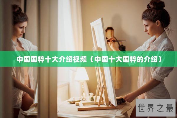 中国国粹十大介绍视频（中国十大国粹的介绍）