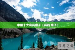 中国十大奇兵扇子（兵器 扇子）