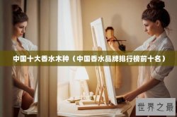 中国十大香水木种（中国香水品牌排行榜前十名）
