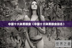 中国十大耗费粮食（中国十大耗费粮食排名）