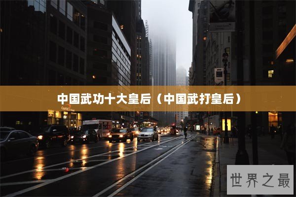 中国武功十大皇后（中国武打皇后）