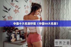 中国十大名厨炒菜（中国50大名厨）