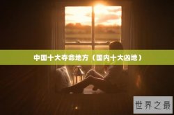 中国十大夺命地方（国内十大凶地）