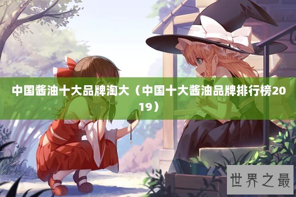 中国酱油十大品牌淘大（中国十大酱油品牌排行榜2019）