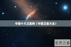 中国十大卫星网（中国卫星大全）