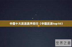 中国十大反派高手排行（中国反派top10）