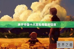 关于中国十大走私奇案的信息