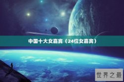 中国十大女嘉宾（24位女嘉宾）