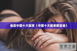 谁是中国十大画家（中国十大画家都是谁）