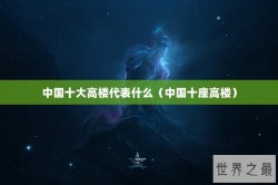 中国十大高楼代表什么（中国十座高楼）