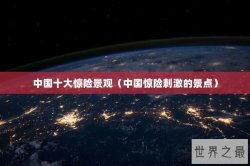 中国十大惊险景观（中国惊险刺激的景点）