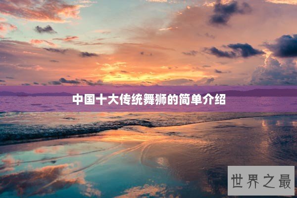 中国十大传统舞狮的简单介绍