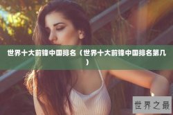 世界十大前锋中国排名（世界十大前锋中国排名第几）