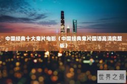 中国经典十大鬼片电影（中国经典鬼片国语高清完整版）