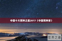 中国十大育种之星2017（中国育种家）
