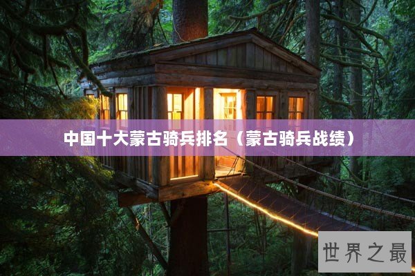 中国十大蒙古骑兵排名（蒙古骑兵战绩）