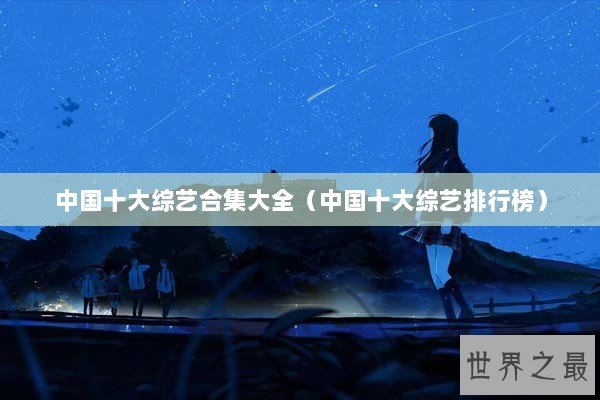 中国十大综艺合集大全（中国十大综艺排行榜）