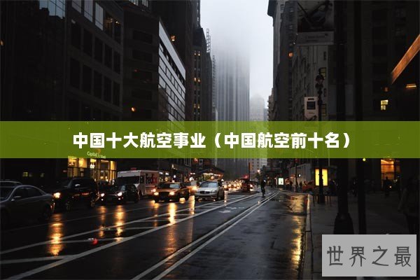 中国十大航空事业（中国航空前十名）