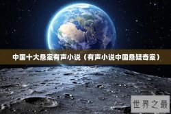 中国十大悬案有声小说（有声小说中国悬疑奇案）