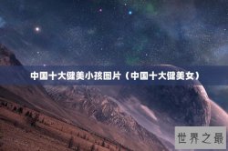 中国十大健美小孩图片（中国十大健美女）