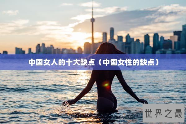 中国女人的十大缺点（中国女性的缺点）