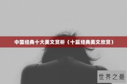 中国经典十大美文赏析（十篇经典美文欣赏）