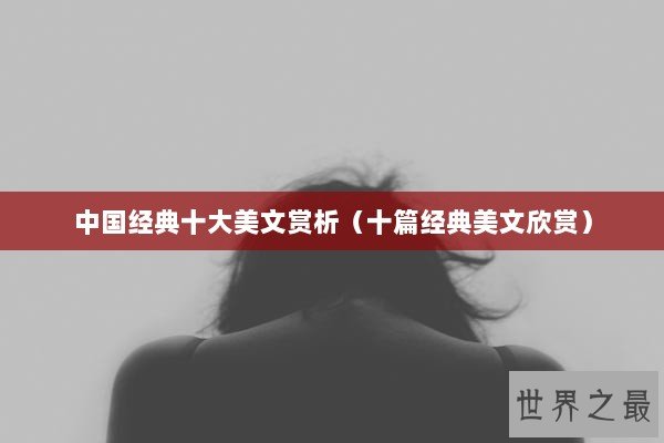 中国经典十大美文赏析（十篇经典美文欣赏）