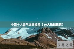 中国十大霸气进球视频（10大进球集锦）