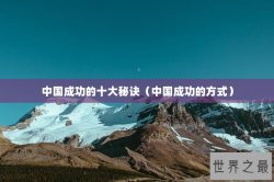 中国成功的十大秘诀（中国成功的方式）