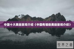 中国十大美丽景观介绍（中国有哪些美丽景观介绍）