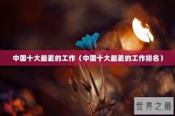 中国十大最差的工作（中国十大最差的工作排名）