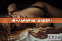 中国十大古代高手排名（古代的高手）