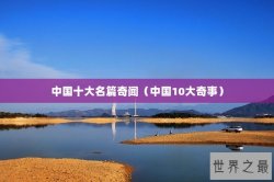 中国十大名篇奇闻（中国10大奇事）