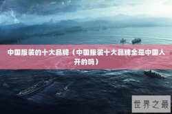 中国服装的十大品牌（中国服装十大品牌全是中国人开的吗）